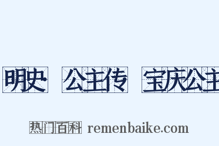 明史·公主传·宝庆公主是什么意思的图片